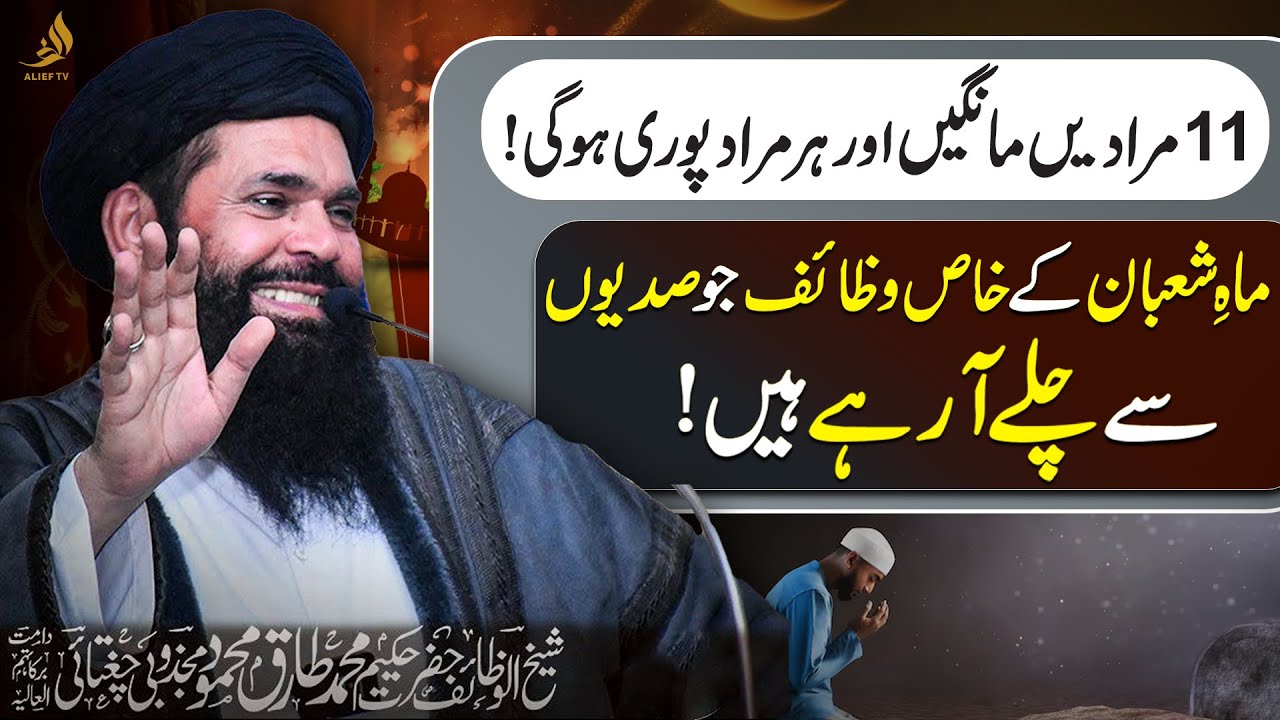 Ask 11 Wishes From Allah & See Miracles | Shaban Ki Ibadat | Hakeem Tariq Ubqari | Alief TV