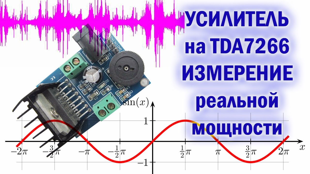 Усилитель TDA7266 Исправляем ошибку китайцев и Тестируем.
