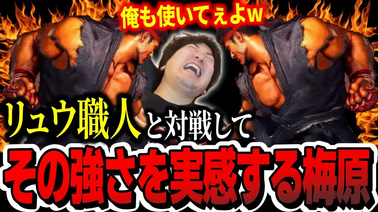 「使いたいなぁ…」リュウ職人と対戦したウメハラ、リュウの強さに惹かれてしまう【ウメハラ】【梅原大吾】【切り抜き】【スト6 SF6】