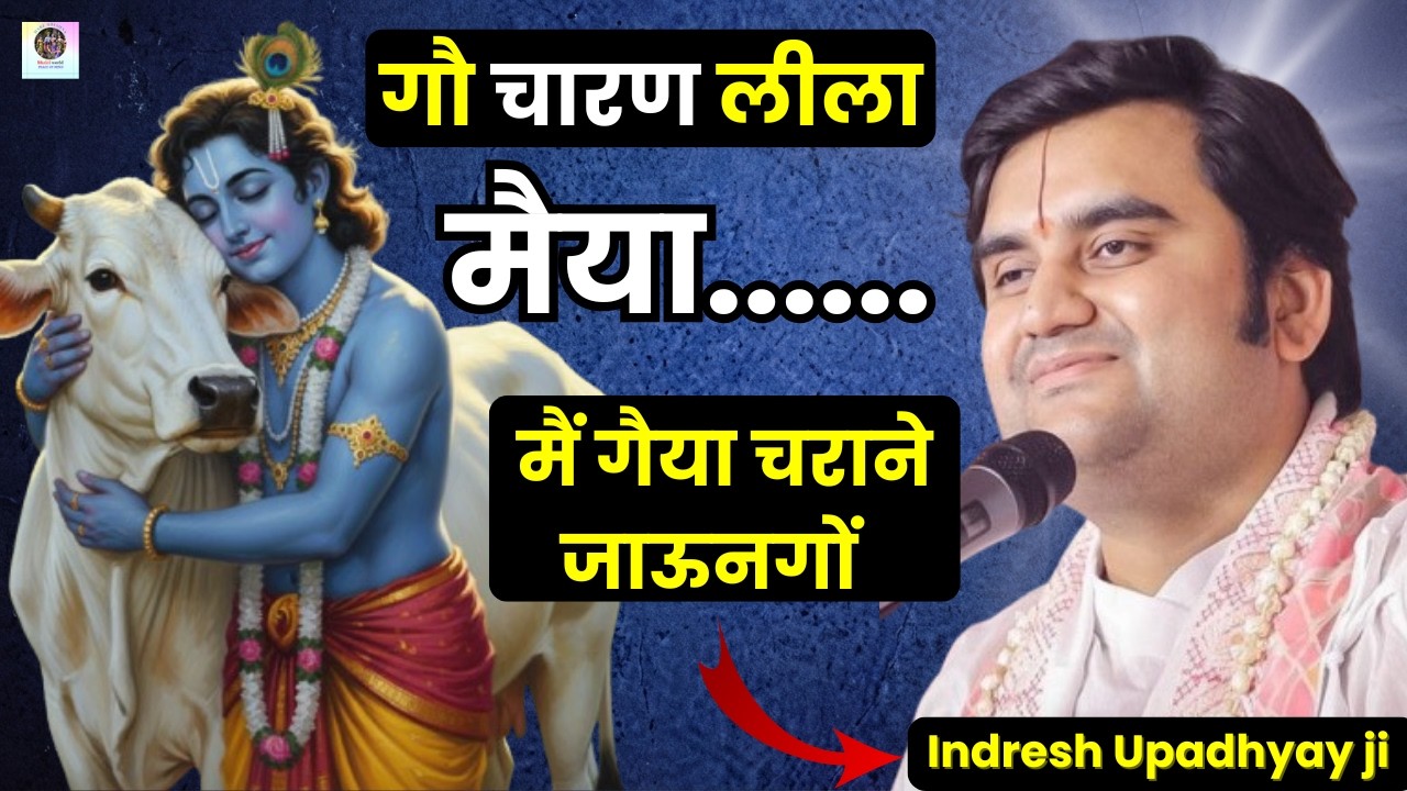 मैया मैं गईया चराने जाऊनगो.......... ठाकुर जी बोले यशोदा मैया से 🤣| Shri Indresh Upadhyay ji