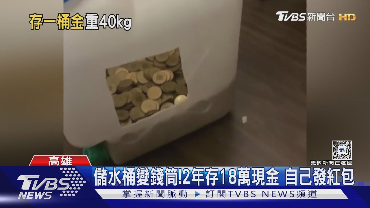 140元儲水桶發財啦！當存錢筒2年 領18萬元「年終」｜TVBS新聞 @TVBSNEWS01