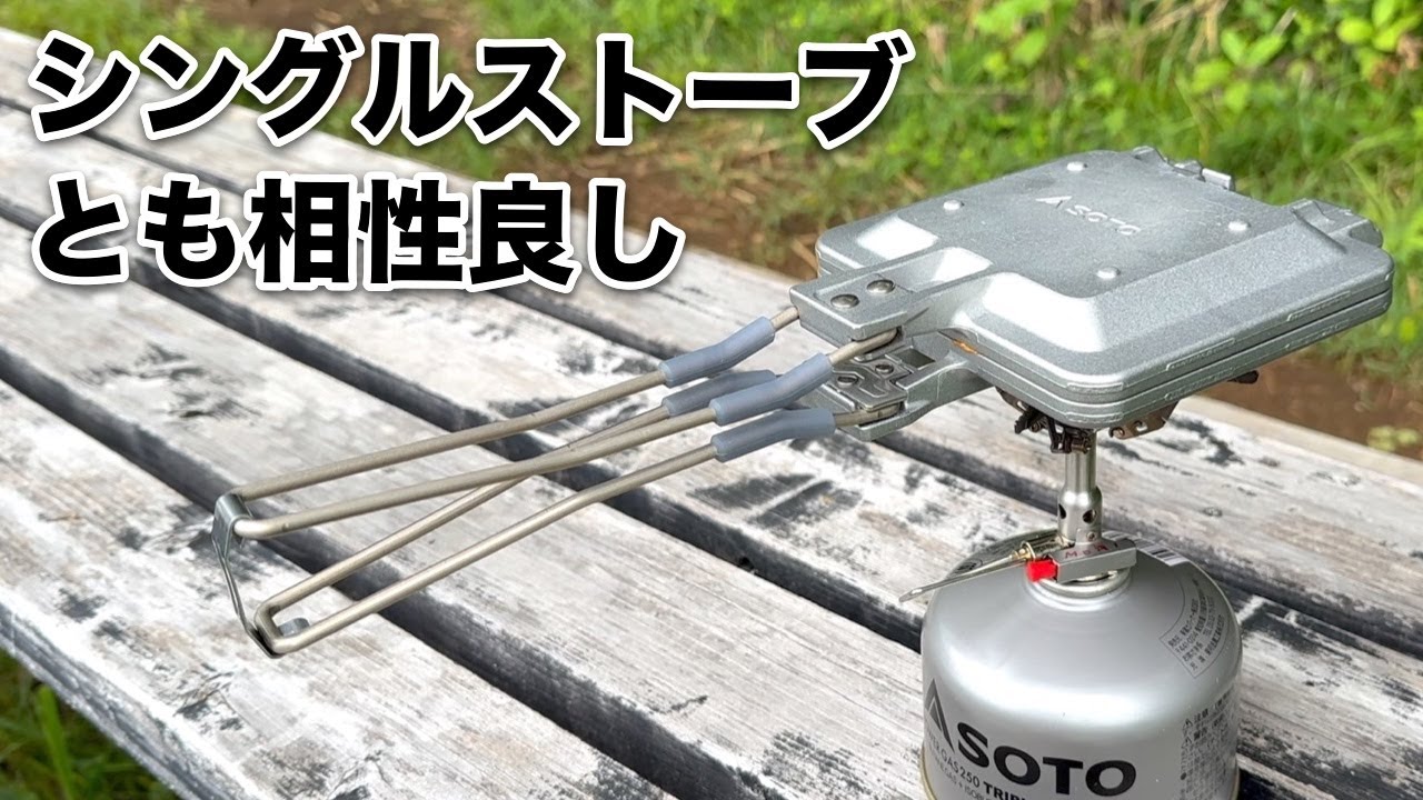 シングルストーブでも安定して置けるホットサンドメーカー