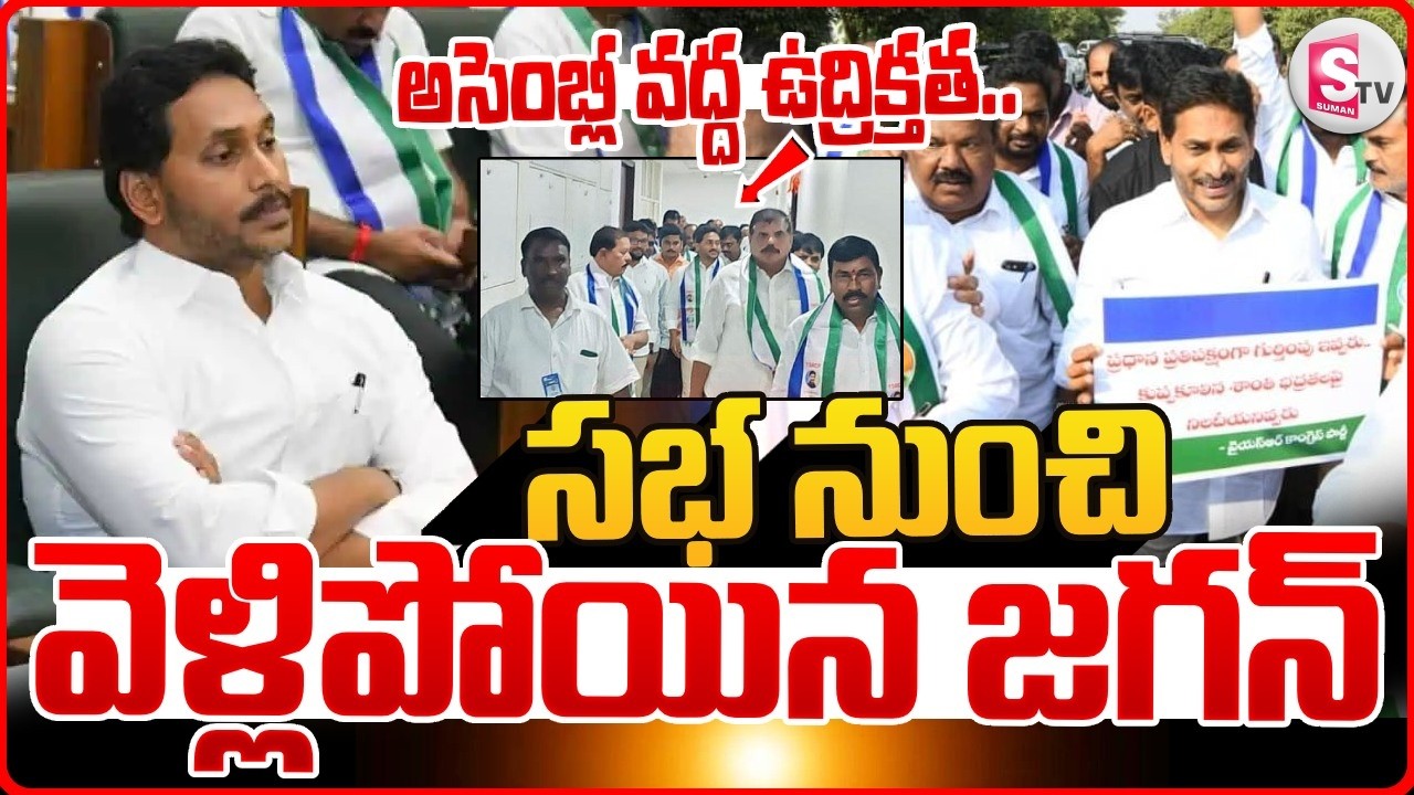 🔴LIVE:సభ నుంచి వెళ్లిపోయిన జగన్ ..|| YS Jagan Storms Out of the Assembly | Suman TV Sai