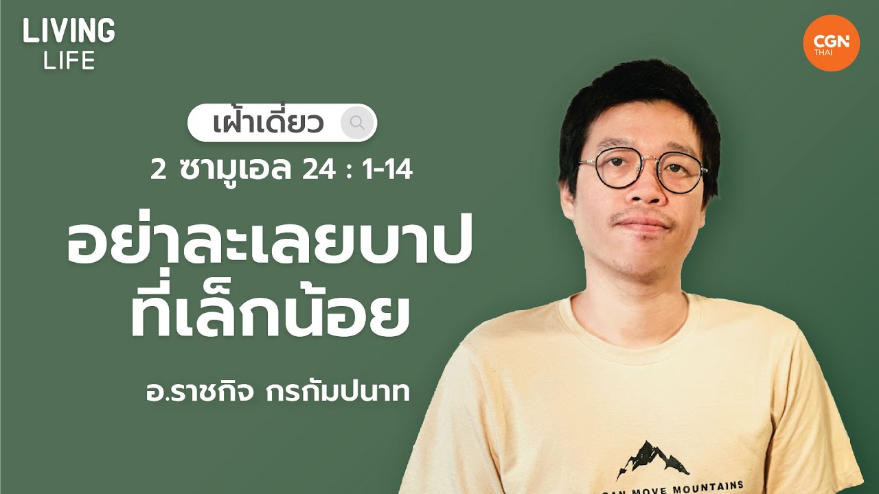 30/05/2023 เฝ้าเดี่ยว| 2 ซามูเอล 24:1-14  “อย่าละเลยบาปที่เล็กน้อย” | อาจารย์ราชกิจ กรกัมปนาท
