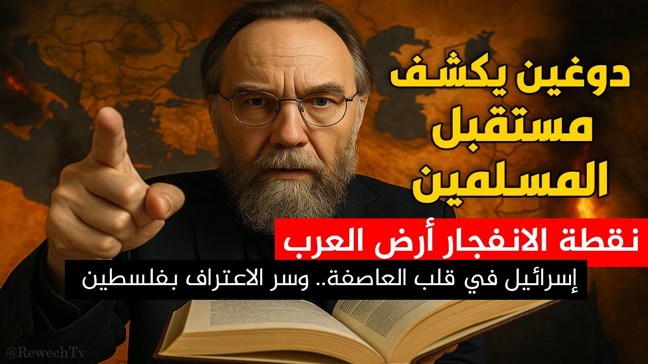 دوغين يكشف مستقبل المسلمين والعرب.. وسر الاعتراف بفلسطين! الحقيقة المخفية عن الكيان
