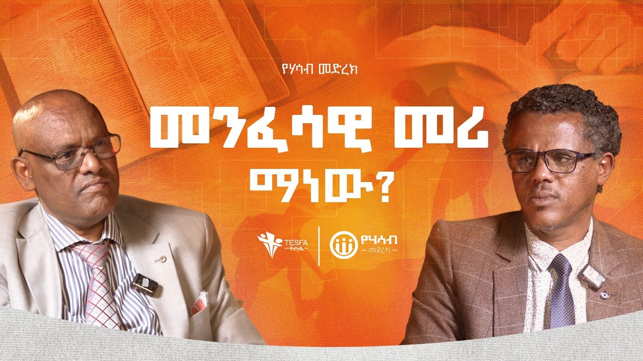 መንፈሳዊ መሪ ማነው? | የሃሳብ መድረክ