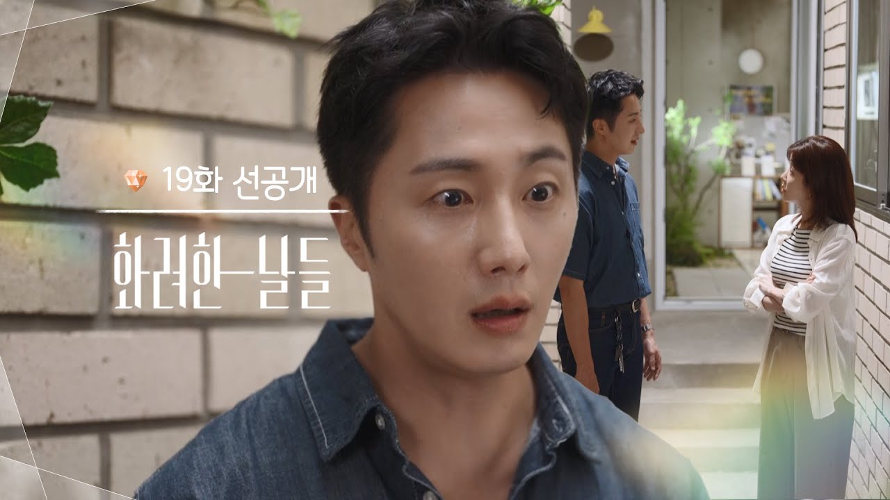 [19회 선공개] ＂제대로 된 사람 만나요!＂ 질투 폭발한 정일우?! [화려한 날들] | KBS 방송