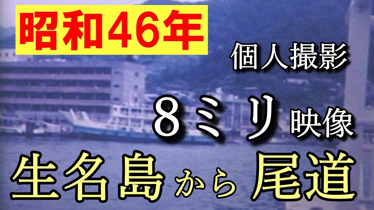【個人所蔵８ミリフィルム】昭和４６年　生名島から尾道まで瀬戸内の島々の交通　橋のない時代の船の往来　瀬戸内航路いまむかし