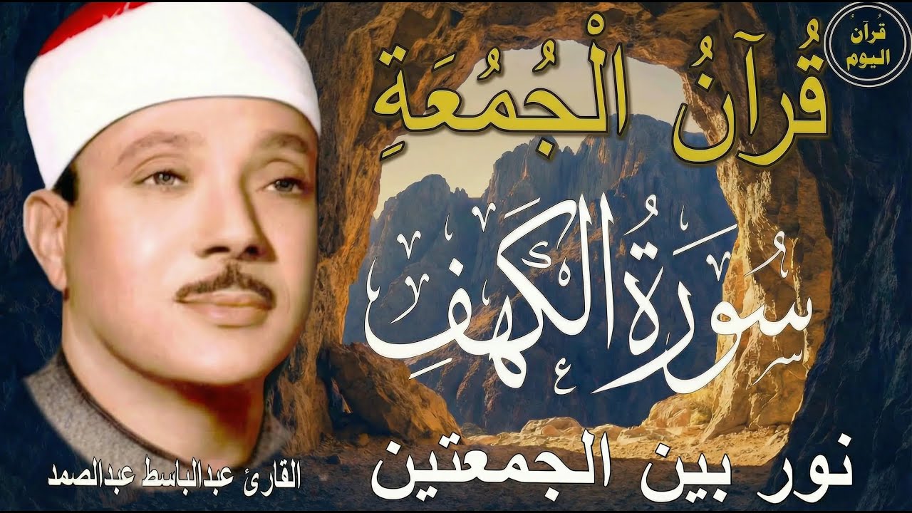 سورة الكهف   نور بين الجمعتين    الشيخ عبدالباسط عبدالصمد Surah Al Baqarah القرآن الكريم مباشر