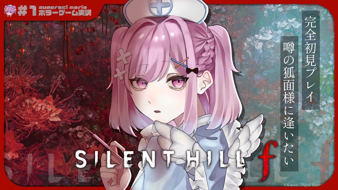 【#silenthillf】完全初見‼噂の狐面に会いたいサイレントヒル #1【#初見プレイ】