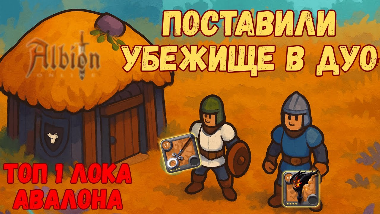 albion online - поставили убежище в дуо(с файтом)