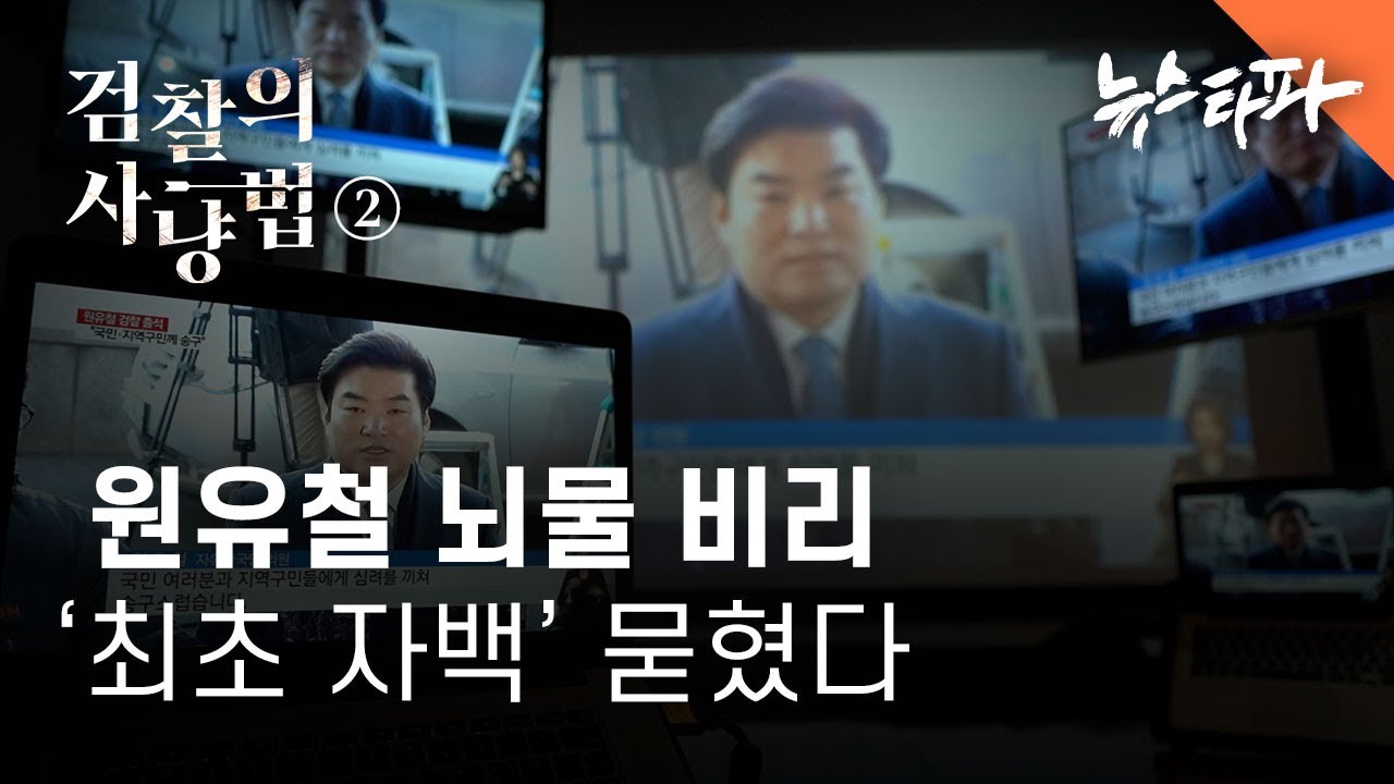 [검찰의 사냥법] ② 원유철 뇌물 비리 '최초 자백' 묻혔다 - 뉴스타파