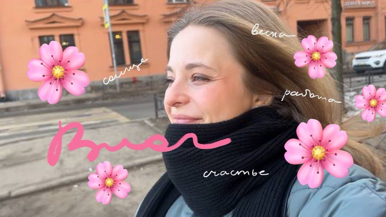 Весенний влог, мои секреты счастья!