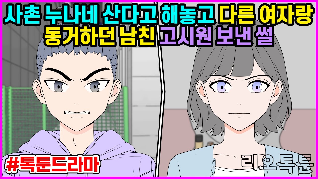 사촌 누나네 산다고 해놓고 다른 여자랑 동거하던 남친 고시원 보낸 썰 | 리오톡툰