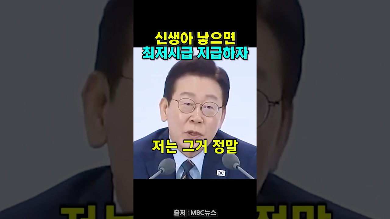 신생아 낳으면 최저임금 달라고 하자 대통령의 답변