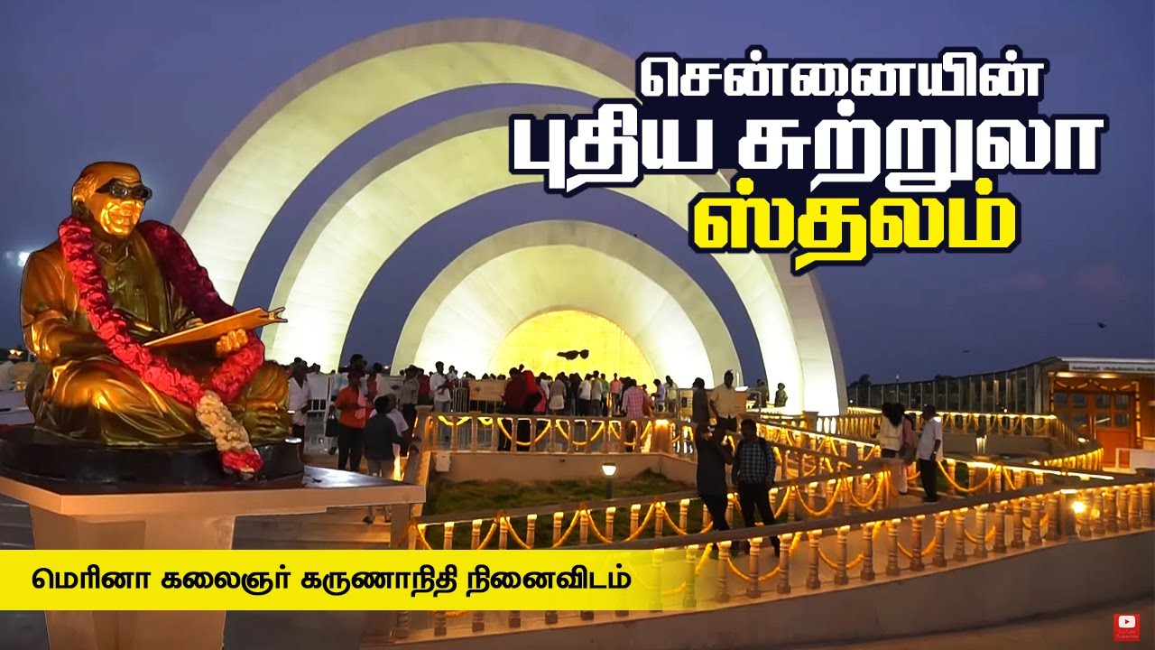 மெரினாவில் கருணாநிதி நினைவிடம் சிறப்புக்கள் பகல் & இரவு பார்வை I Kalaingar Ninaividam Marina Beach