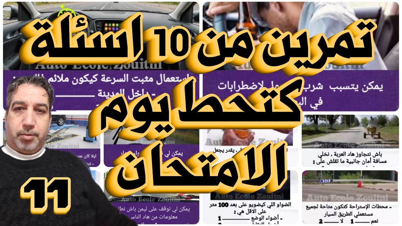 شرح 10 أسئلة كتحط يوم الامتحان الجزء 11