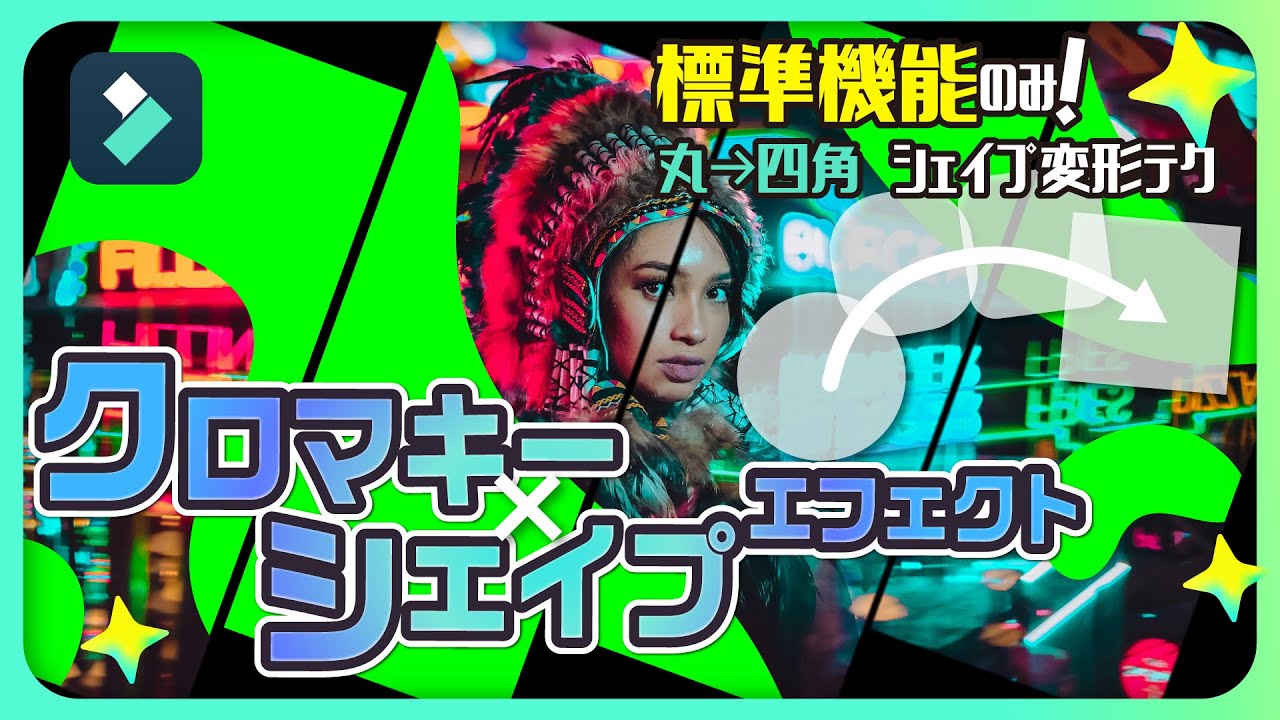 【完全解説】クロマキーシェイプエフェクトでプロ級の合成技術！シェイプアニメーションのやり方〜｜Wondershare Filmora