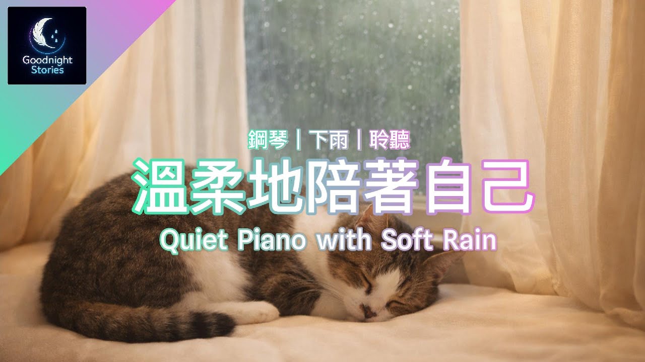 【溫柔地陪著自己】安靜鋼琴 × 細雨背景｜放鬆・休息・陪伴時光｜Goodnight Stories