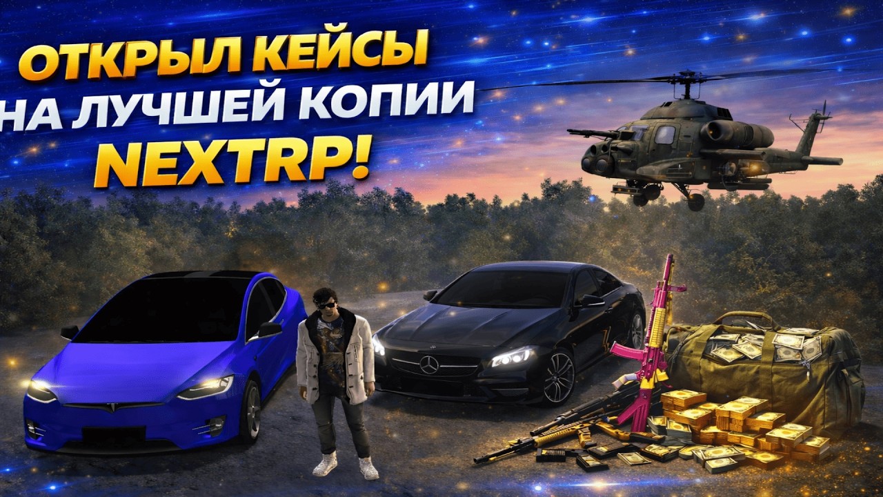 ОТКРЫЛ КЕЙСЫ НА ЛУЧШЕЙ КОПИИ NEXT RP! СУВОРОВЕЦ ОНЛАЙН! БОЛЬШОЙ БОНУС!
