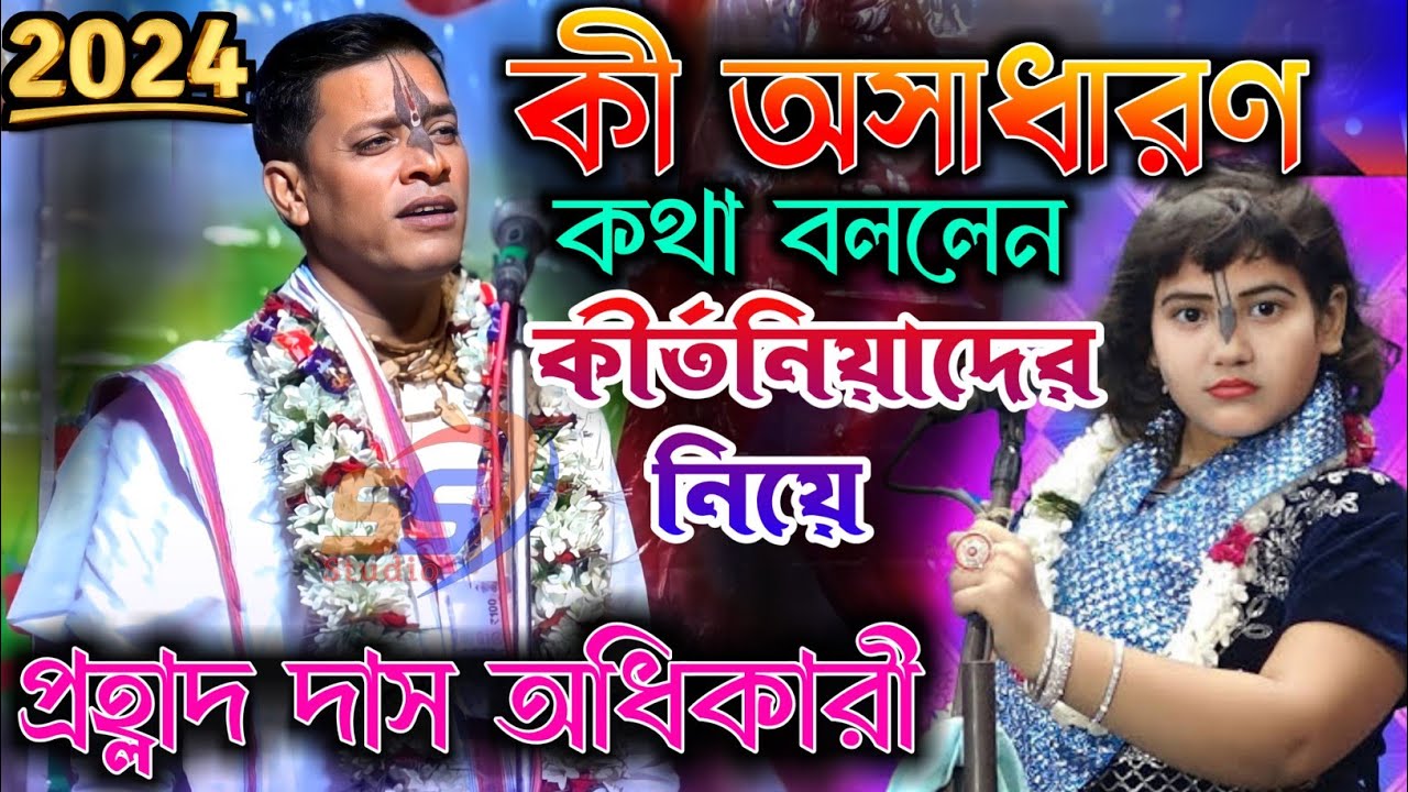 কী অসাধারণ কথা ।। প্রহ্লাদ দাস অধিকারী 2024।। prahlad das 2024..