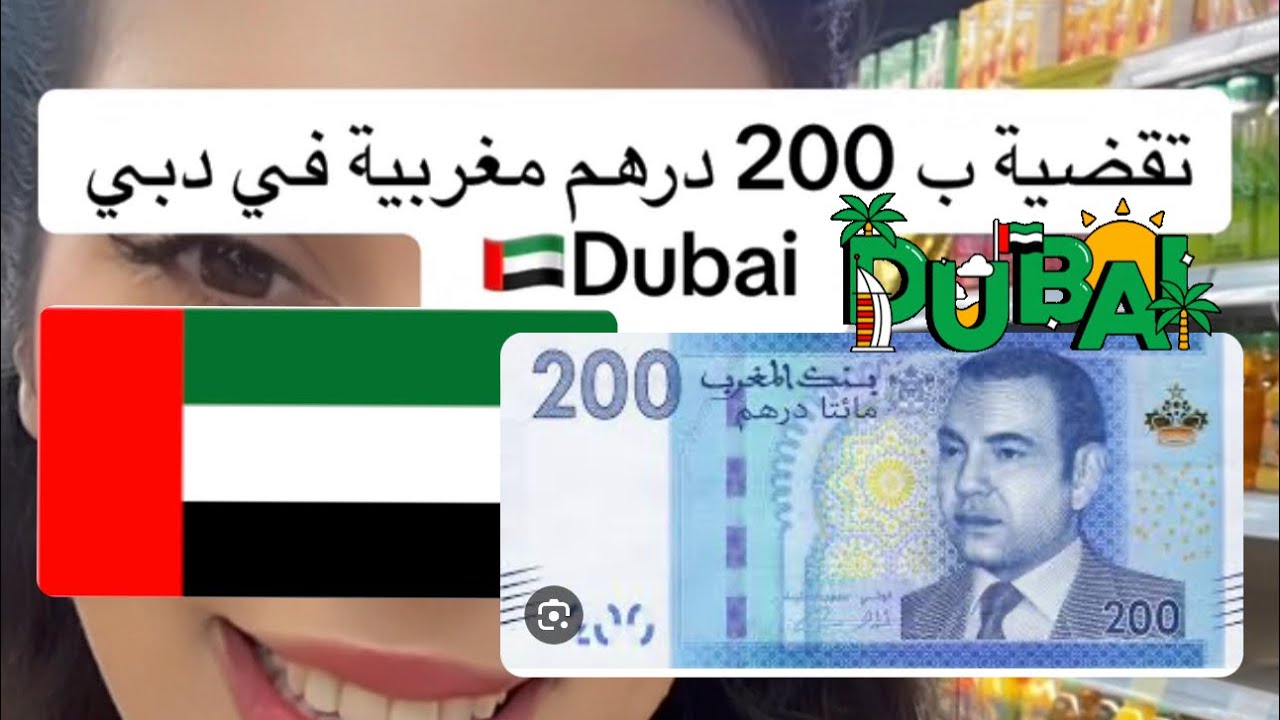 تقضية ب 200 درهم مغربية في دبي 🇦🇪 واش جاتكم رخيصة او غالية مع الأسعار بالدرهم المغربي