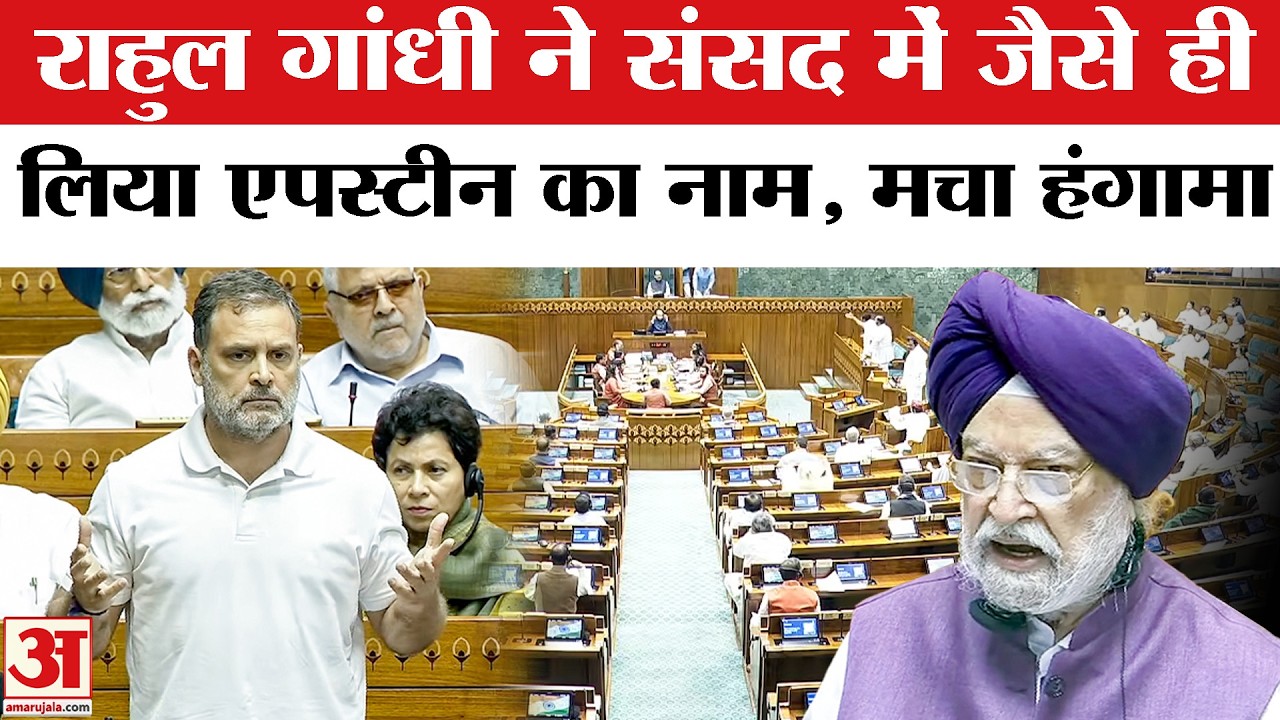 Rahul Gandhi on LPG Crisis: गैस संकट पर बोलते हुए क्यों राहुल ने लिया Epstein का नाम | Hardeep Puri