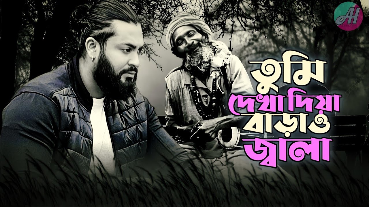 তুমি দেখা দিয়া বাড়াও জ্বালা || Tumi dekha diya barau jala ||Parvez Khan ||Presented by AH Lyrics
