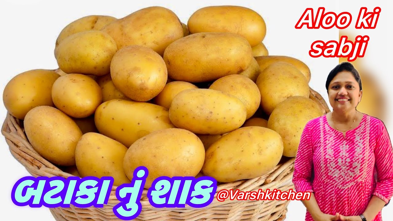 રોજ બનાવીને ખાવ તેવુ બધાનું ફેવરિટ બટાકા નું શાક | bateta nu shaak | Bataka nu shaak | Aloo Ki Sabji