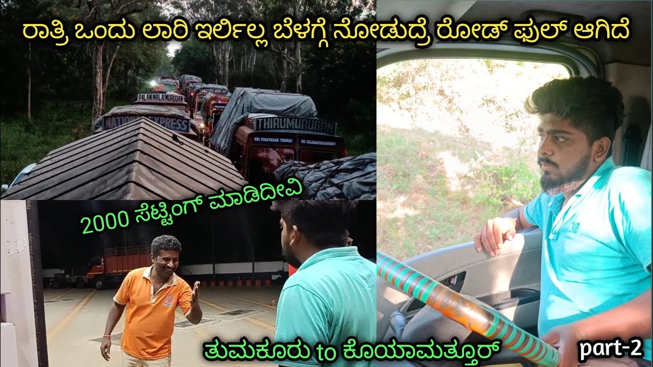 2000 ಸೆಟ್ಟಿಂಗ್ ಮಾಡಿದೀನಿ 😡😡 |  ರಾತ್ರಿ ಒಂದು ಲಾರಿ ಇರ್ಲಿಲ್ಲ ಬೆಳಗ್ಗೆ ನೋಡುದ್ರೆ ರೋಡ್ ಫುಲ್ ಆಗಿದೆ | part-2 |
