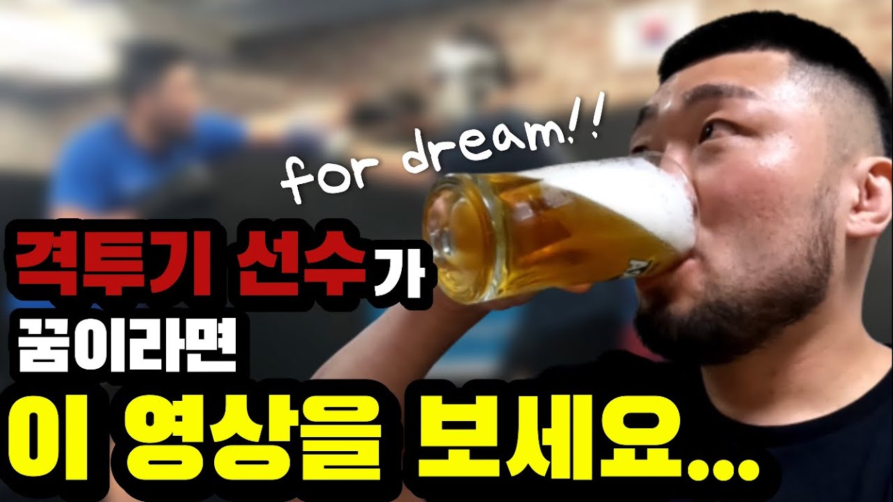 [맥주 먹방] 격투기 선수의 환상을 깨 봤습니다...
