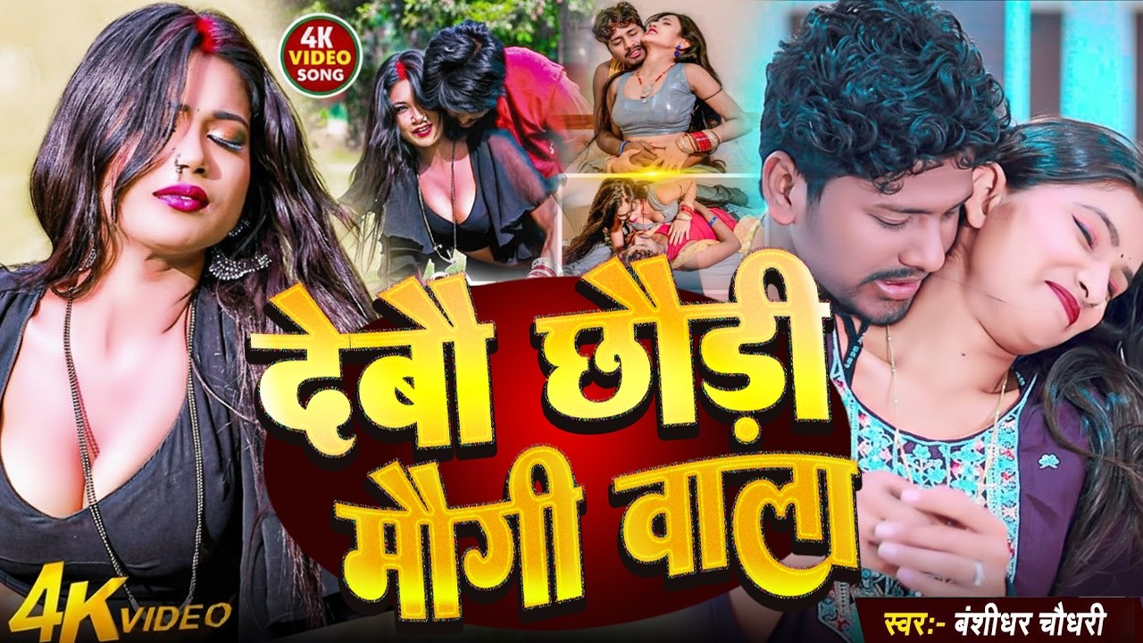 #Video | #Banshidhar Chaudhary | देबो तोरा मोगी वाला सुख | Debo Tora maugi wala Sukh #Radhika Rana