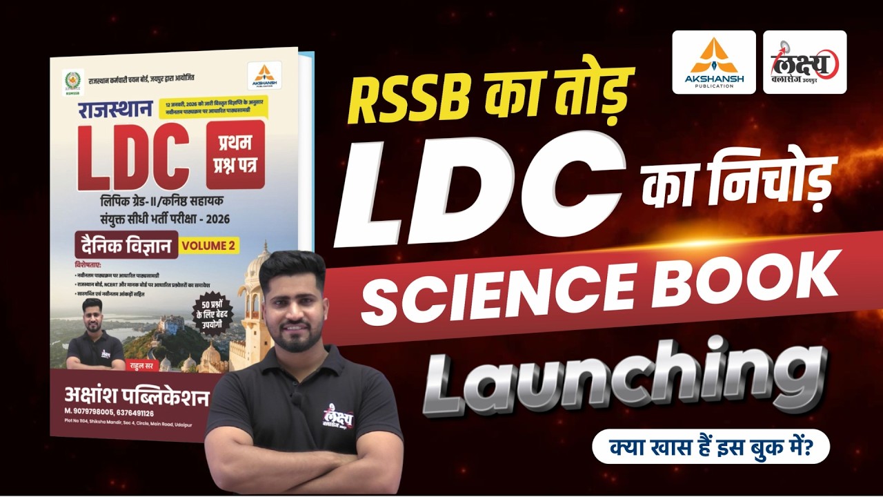 LDC Best Science Book 2026 | Best Book For LDC Science | RSMSSB LDC Science Book | LDC Science 2026