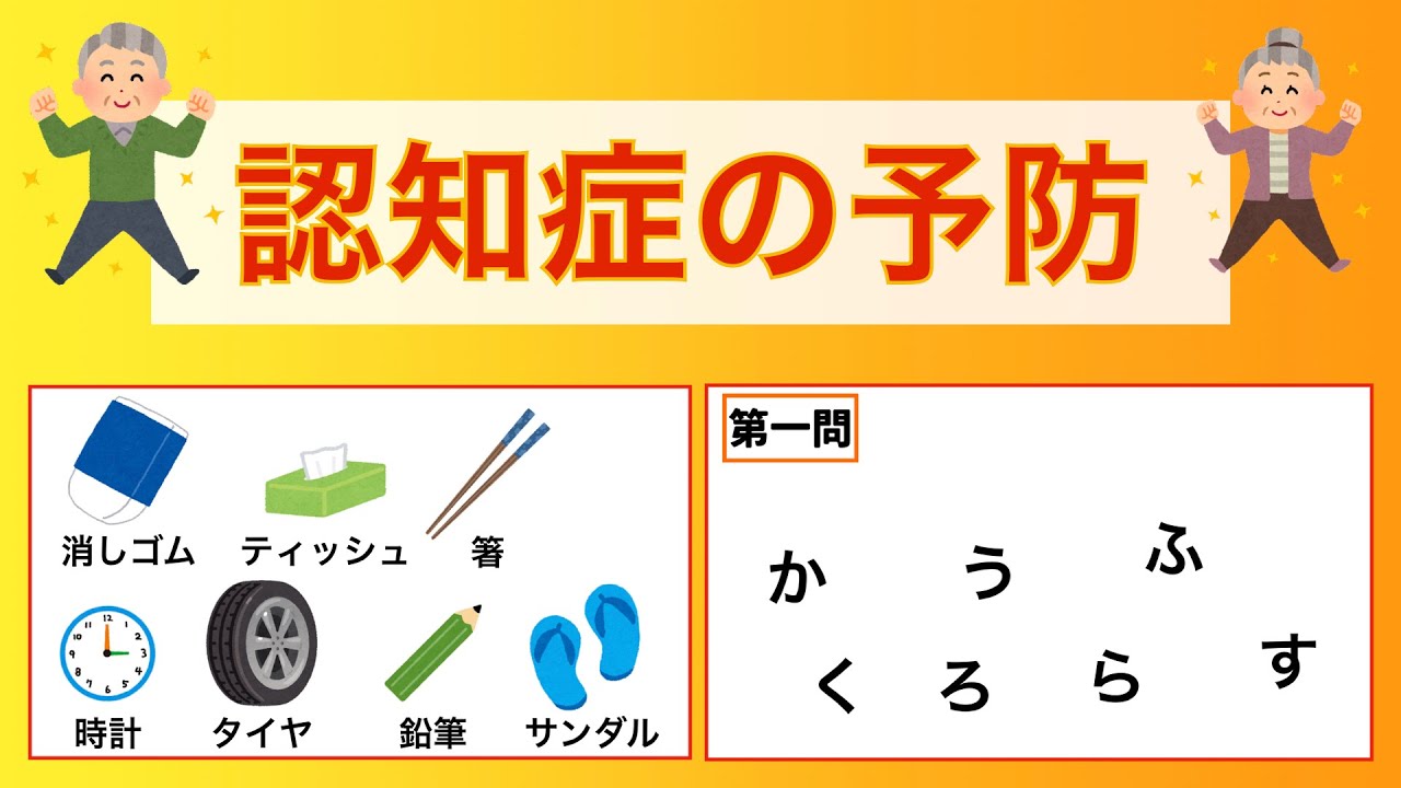 脳トレ！　7つの物を覚えて記憶力強化！　名前探しに挑戦！　2023年9月14日