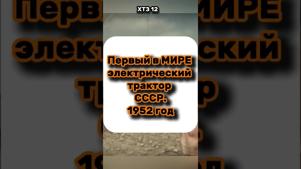 #shorts #история #трактор #ссср #электрический #первый #изобретения