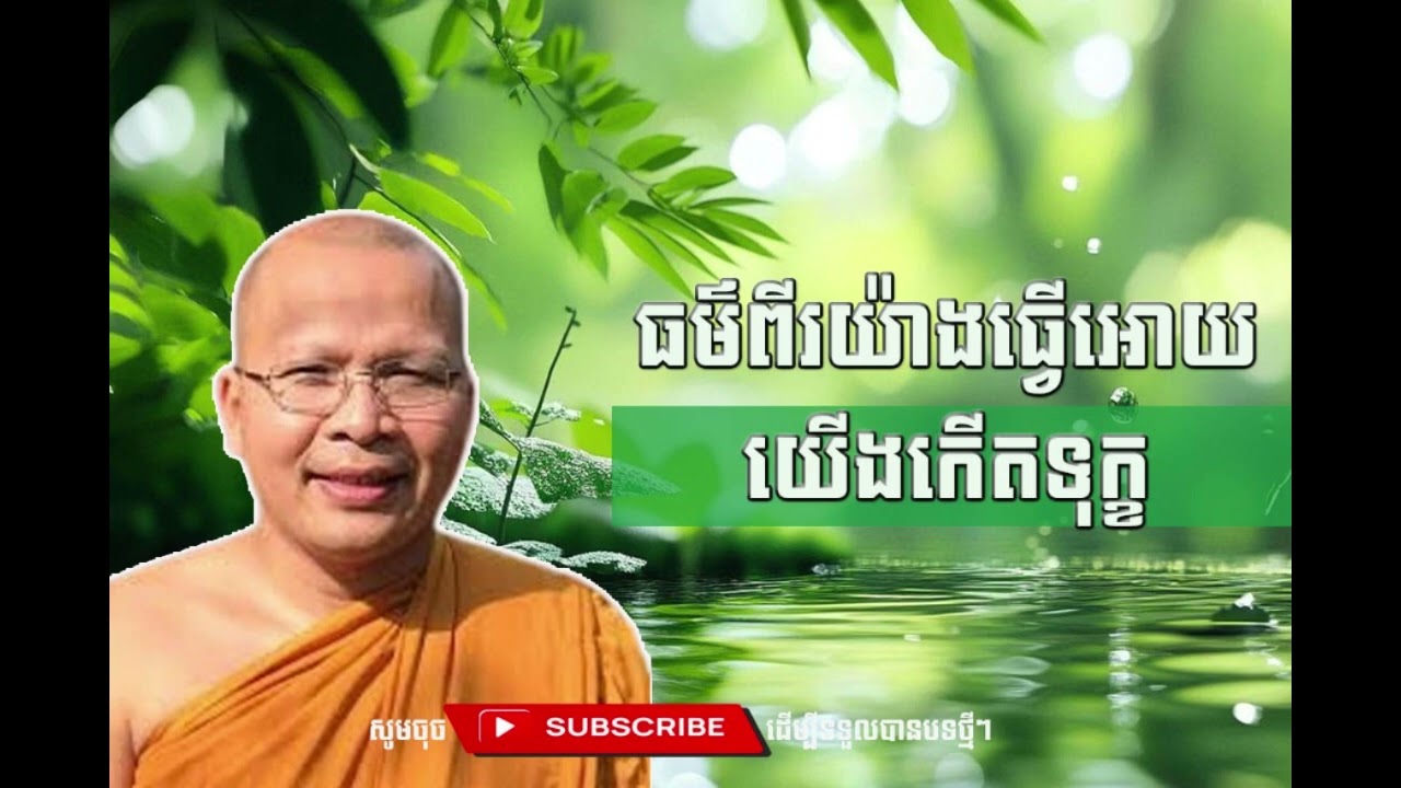 ធម៌ពីរយ៉ាងដែលធ្វើអោយយើងកើតទុក្ខ  [Kou Sopheap Thor]