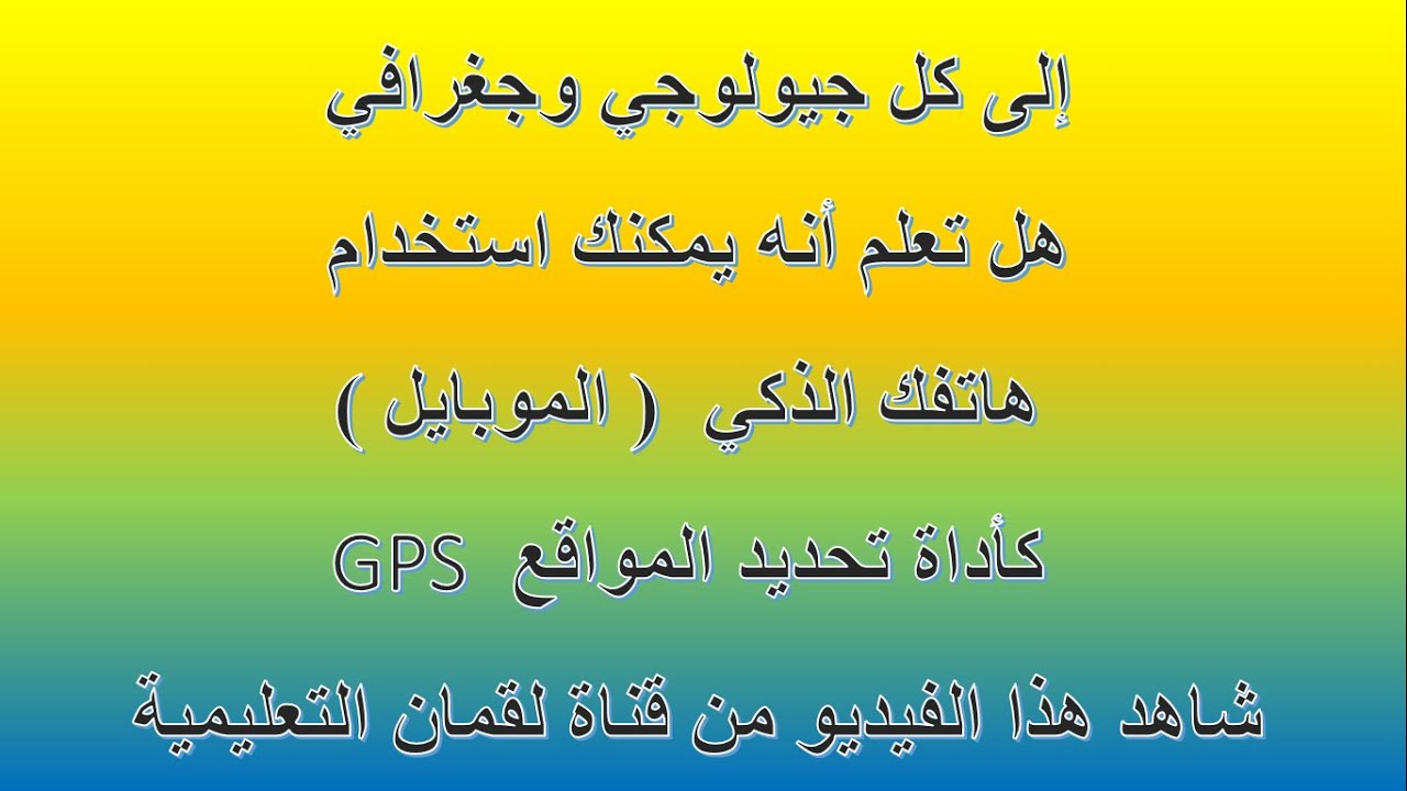 استعمال الموبايل كـ GPS من أجل تحديد الاحداثيات وتثبيت نقاط المسح - برنامج Mobile topogrpher