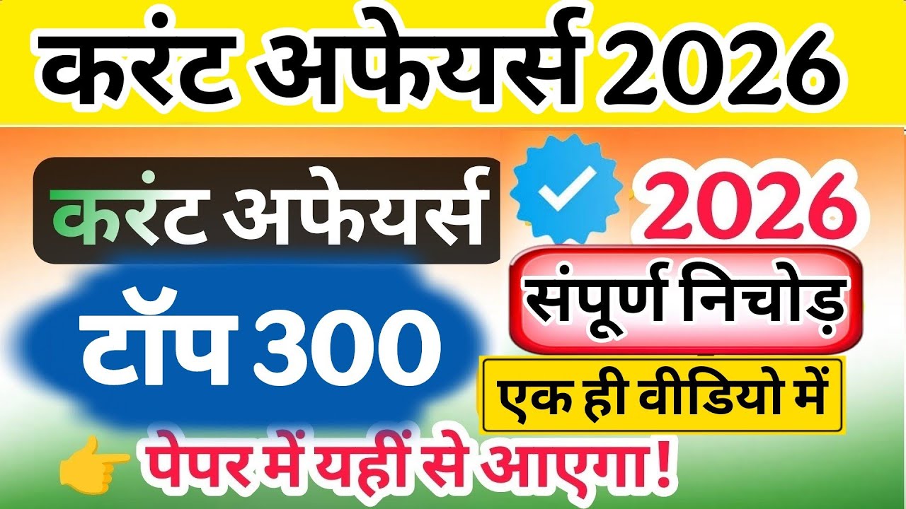 Up होमगार्ड परीक्षा 2026!! Up homeguard Current Affairs टॉप 300  प्रश्न 7 मार्च स्पेशल