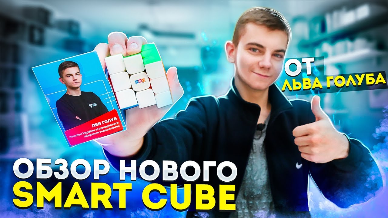 ОБЗОР НОВОГО КУБИКА 3х3 от Smart Cube | Тестирует Чемпион Украины Лев Голуб