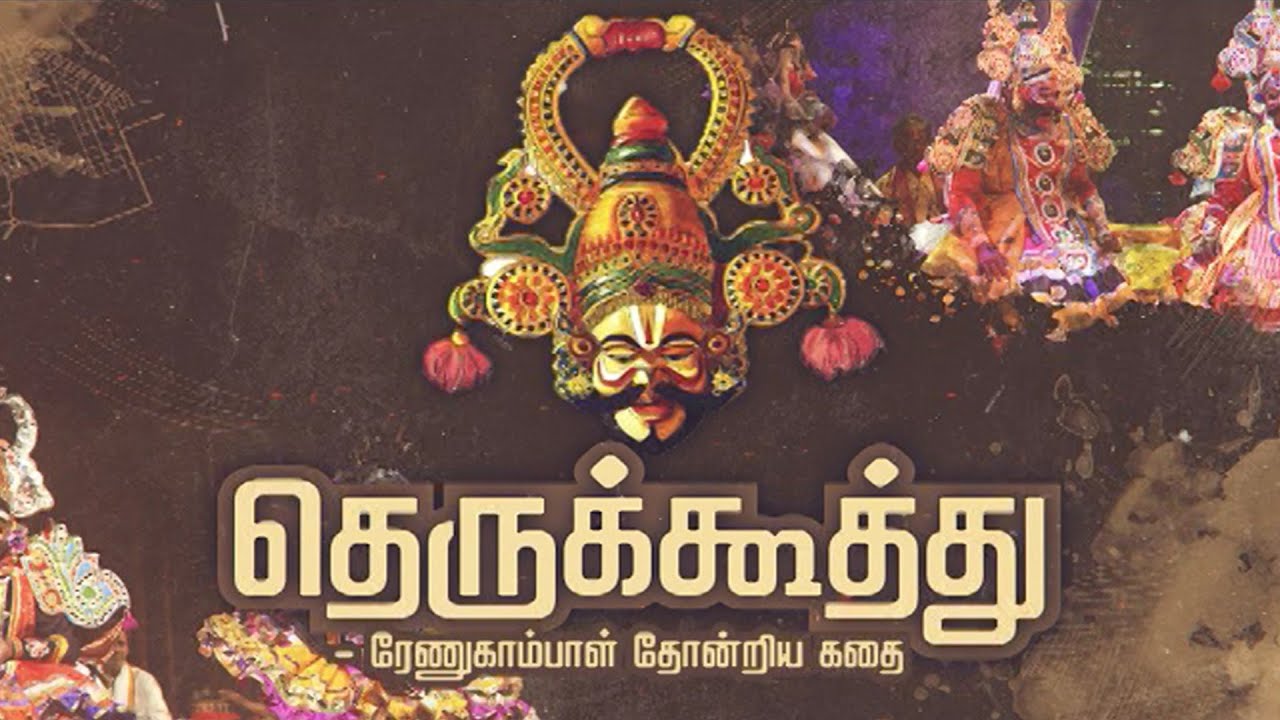 தெருக்கூத்து: ரேணுகாம்பாள் தோன்றிய கதை | Therukoothu | Renukambal Thondriya Kadhai