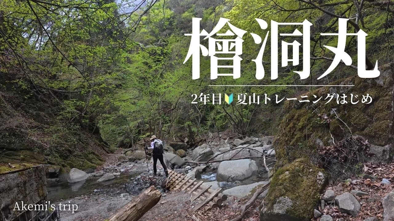 【神奈川】檜洞丸｜夏山トレーニング始め　渡渉・鎖場・絶景は…！？　#2年生　#丹沢