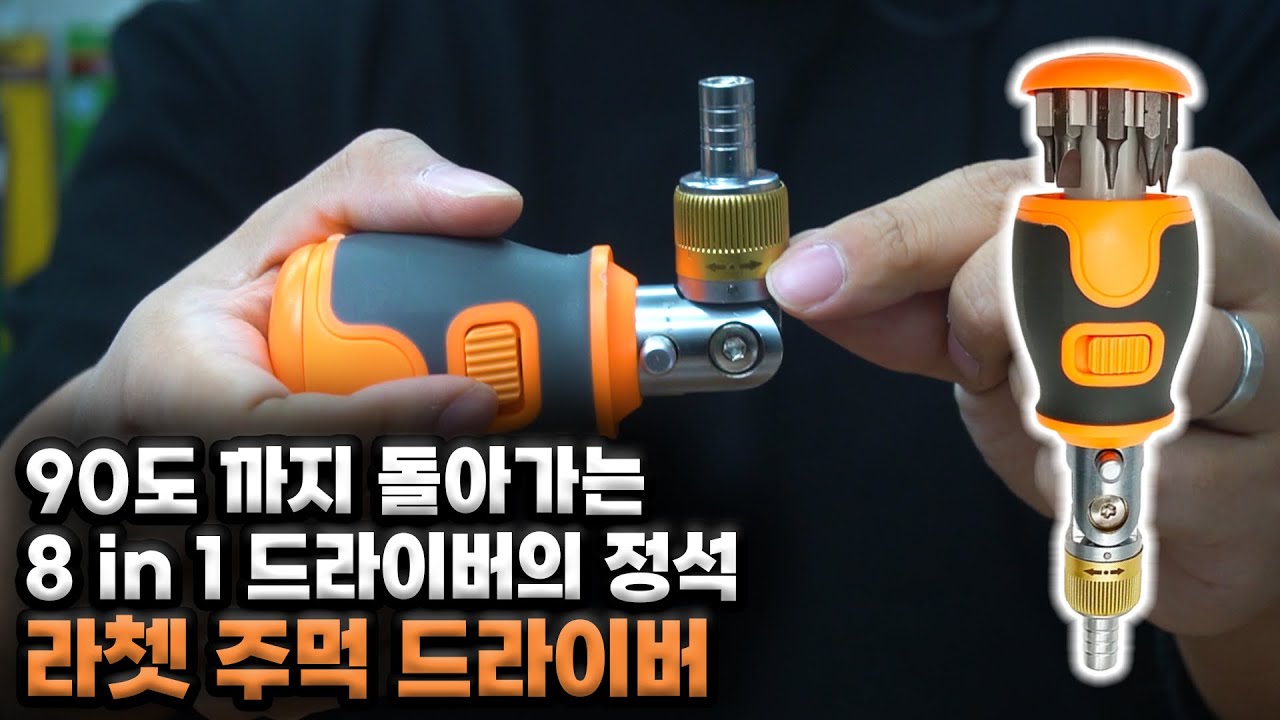 8가지 자석 비트가 한 손에! [라쳇 8 in 1 주먹드라이버]