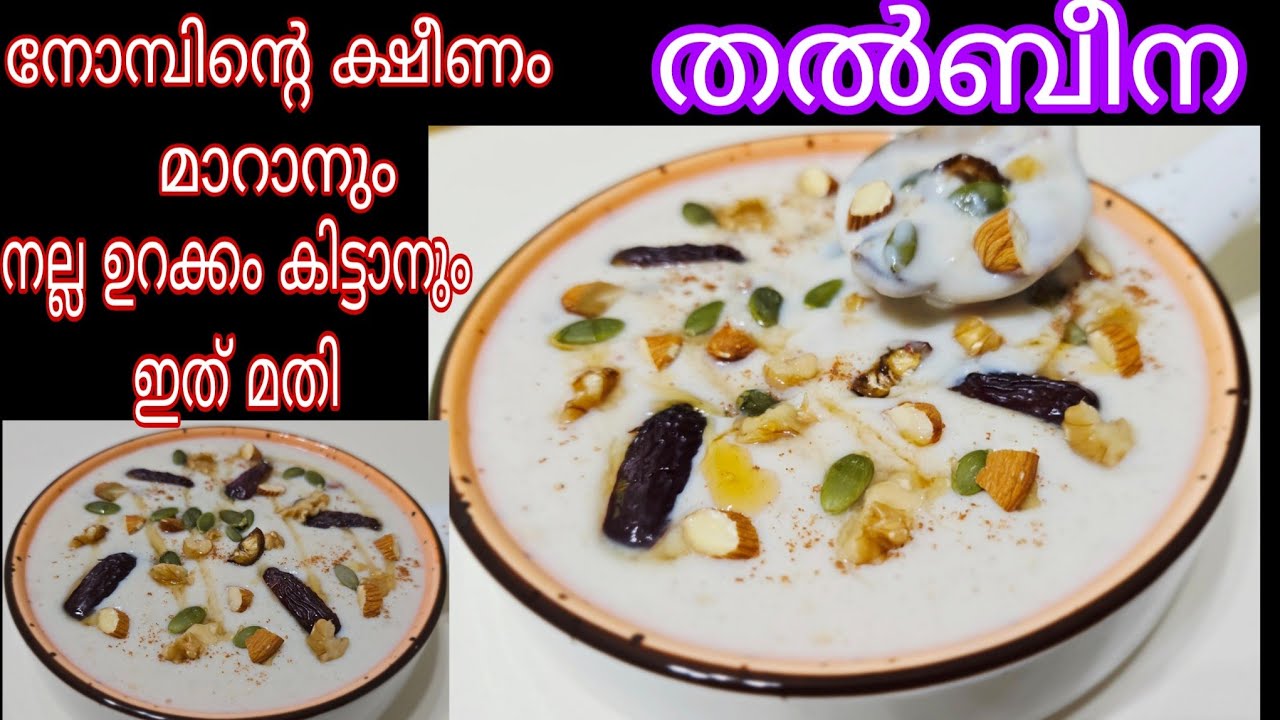 ക്ഷീണം മാറാനും നല്ല ഉറക്കം കിട്ടാനും ഇങ്ങനെ കഴിച്ചു നോക്കു | Talbina Recipe |Ramadan Recipe |Iftar