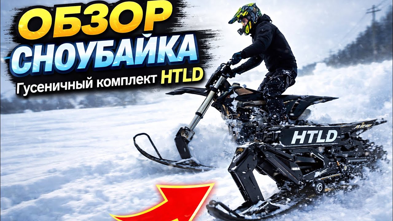 Обзор сноубайка 