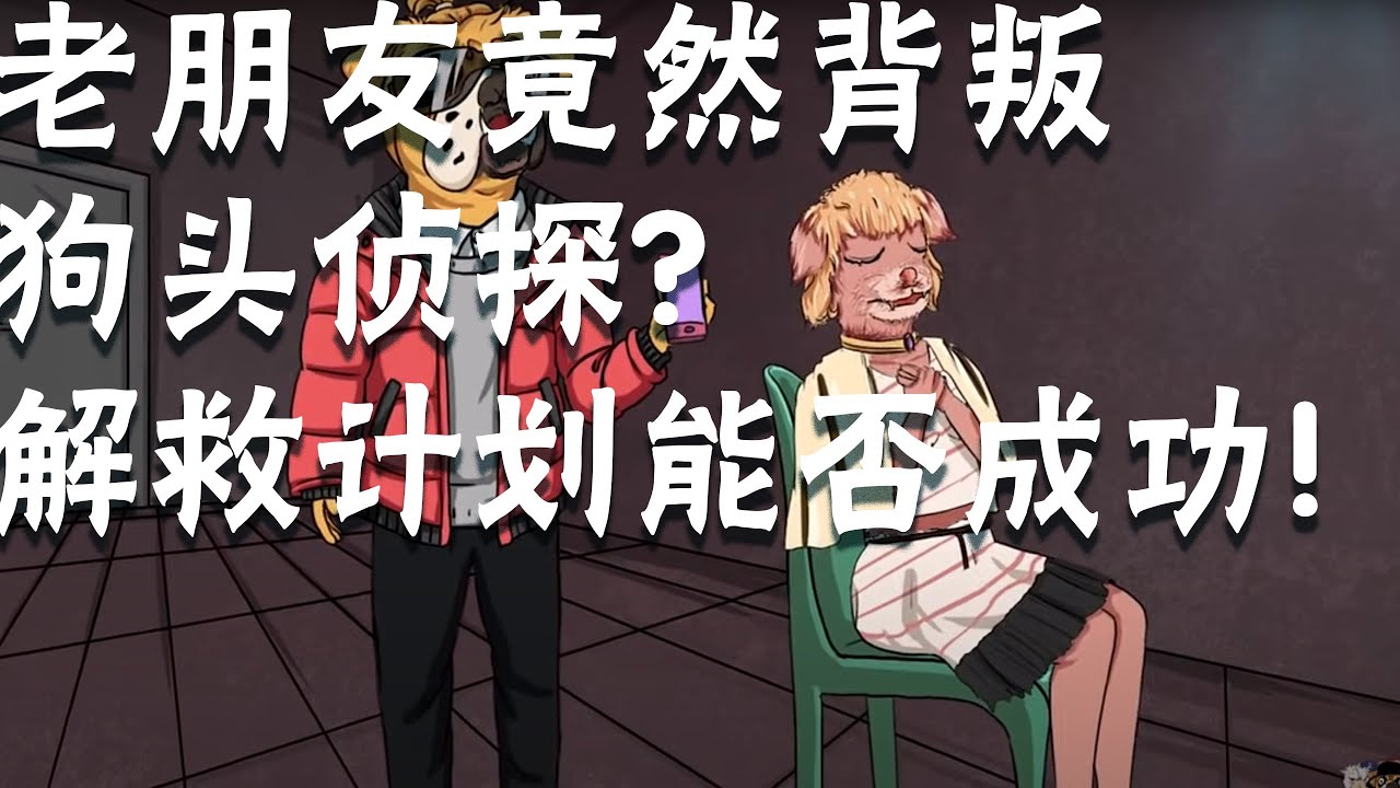 【动物谜城】烧脑测试：老朋友竟然背叛狗头侦探？解救计划能否成功！