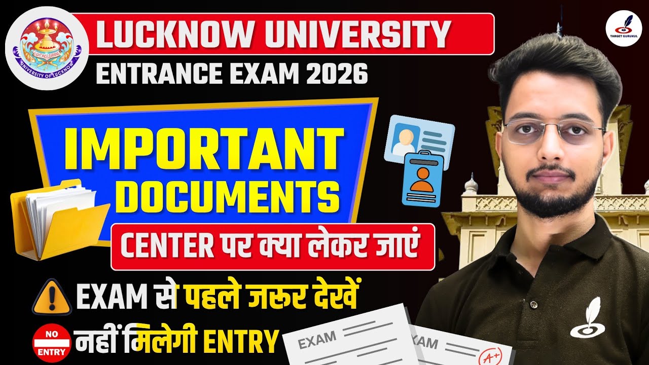Important Documents For Lucknow University Entrance Exam 2026 | LU Exam Center पर क्या लेकर जाना है?