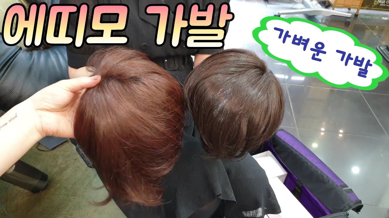 🙋‍♂️정말 가벼운 에띠모가발을 소개합니다 💓[가발 취급점 모집] #에띠모 #에띠모가발
