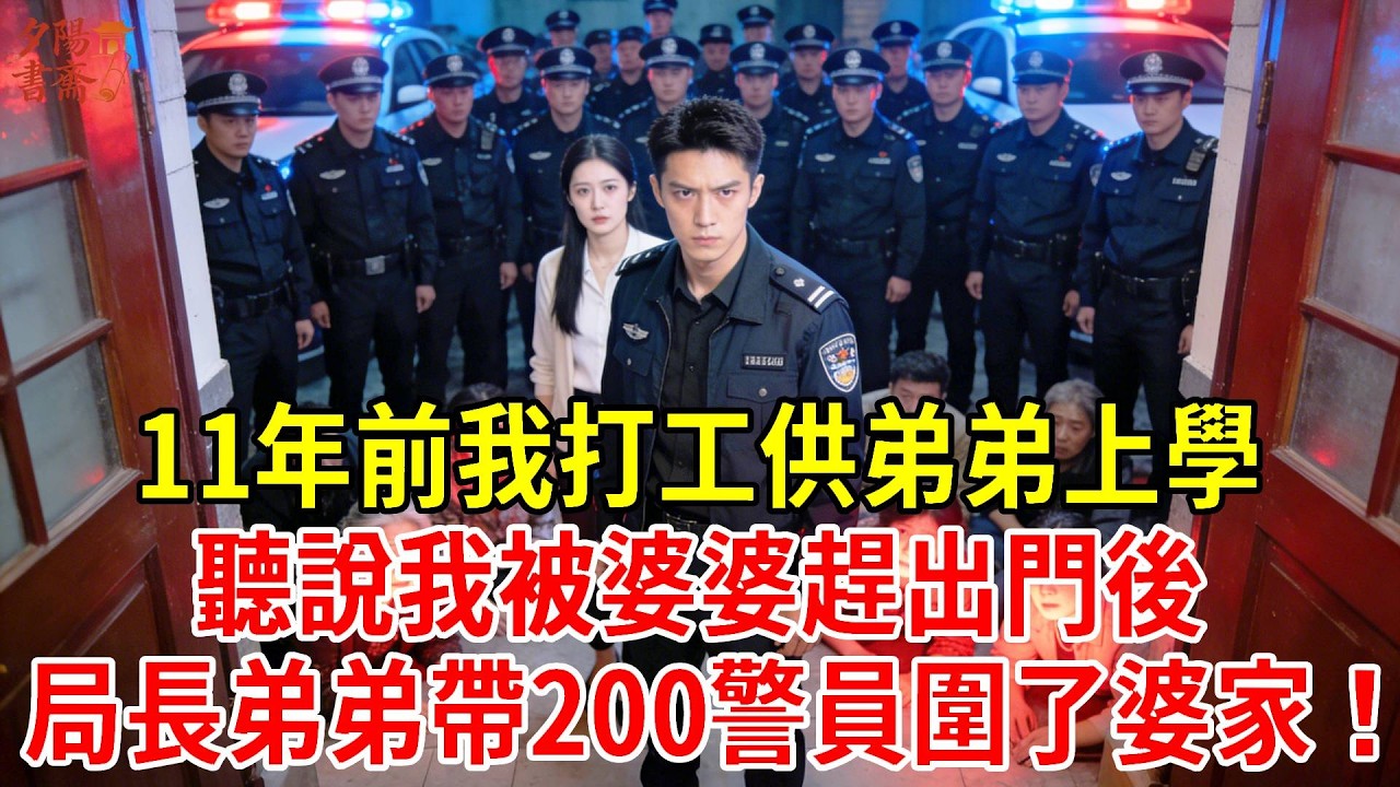 11年前我打工供弟弟上學，今天他成了公安局長，聽說我被婆婆趕出門後，「大不了我這局長不幹了！」轉頭帶200警員圍了婆家！#為人處世#經驗#情感故事#戀愛#情感#婚姻#人生感悟