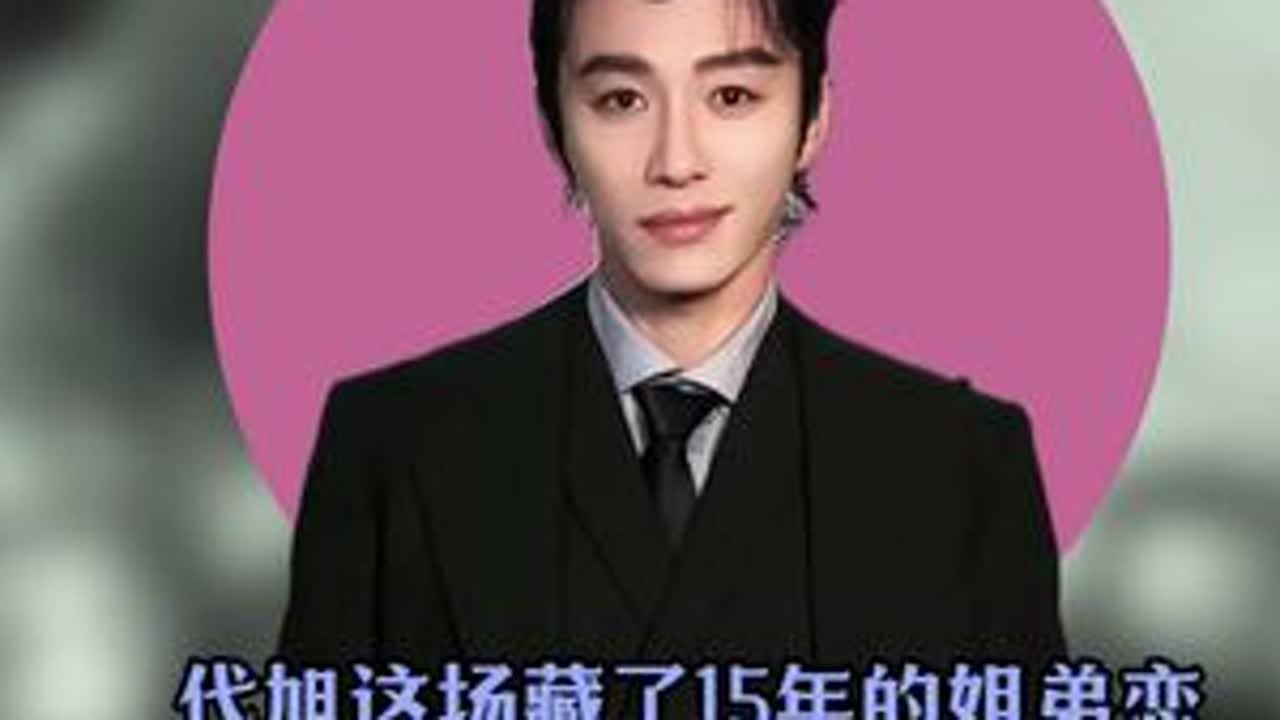 代旭这场藏了15年的姐弟恋，才是内娱最狠的公关文案 #代旭 #代旭女朋友  #代旭轧戏 #代旭剧抛脸演技