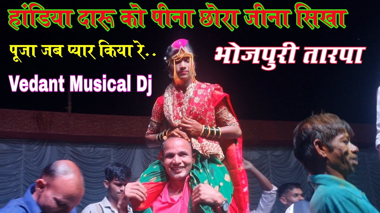 हांडिया 🍾 दारुको पीना छोड़ा जीना सिखा 👉 पूजा जब प्यार किया रे | Vedant Musical Dj Party MH |